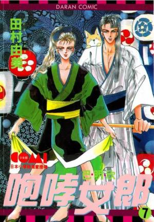 couverture, jaquette Tomoe Ga Yuku! 7  (Daran) Manga