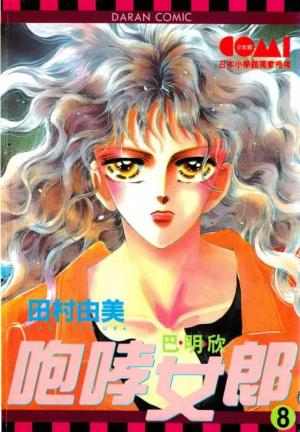 couverture, jaquette Tomoe Ga Yuku! 8  (Daran) Manga