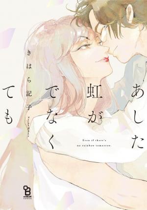 couverture, jaquette Ashita Niji ga Denakute mo   (Shodensha) Manga