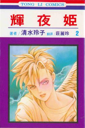 couverture, jaquette Princesse Kaguya 2  (Tong Li Comic) Manga