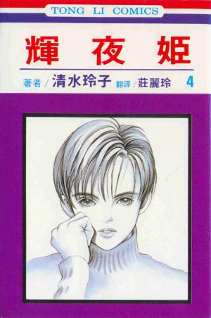 couverture, jaquette Princesse Kaguya 4  (Tong Li Comic) Manga