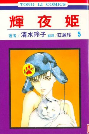 couverture, jaquette Princesse Kaguya 5  (Tong Li Comic) Manga