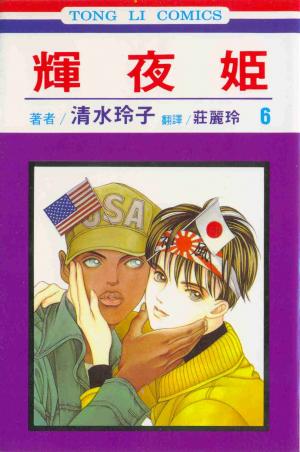 couverture, jaquette Princesse Kaguya 6 (Tong Li Comic) Manga