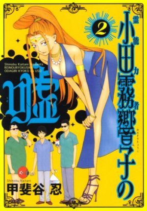 couverture, jaquette Reinôryokusha Odagiri Kyouko no Uso 2  (Shueisha) Manga