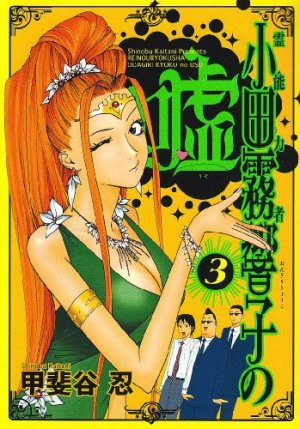couverture, jaquette Reinôryokusha Odagiri Kyouko no Uso 3  (Shueisha) Manga