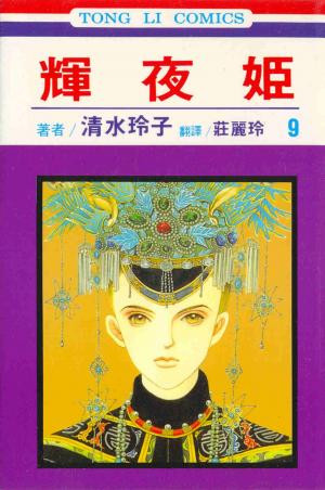 couverture, jaquette Princesse Kaguya 9  (Tong Li Comic) Manga