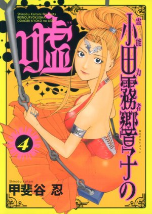 couverture, jaquette Reinôryokusha Odagiri Kyouko no Uso 4  (Shueisha) Manga