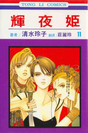 couverture, jaquette Princesse Kaguya 11 (Tong Li Comic) Manga