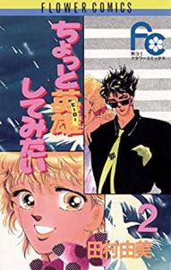 couverture, jaquette Chotto Hero Shite Mitai 2  (Shogakukan) Manga