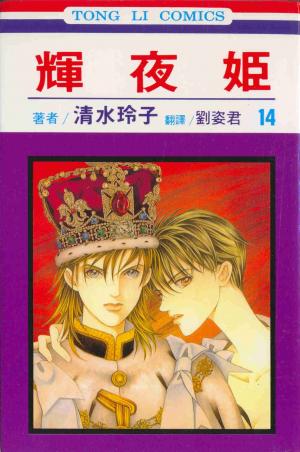 couverture, jaquette Princesse Kaguya 14  (Tong Li Comic) Manga