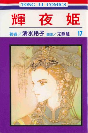 couverture, jaquette Princesse Kaguya 17 (Tong Li Comic) Manga
