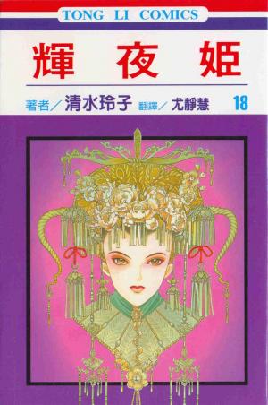 couverture, jaquette Princesse Kaguya 18  (Tong Li Comic) Manga