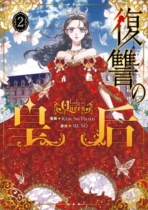 couverture, jaquette Lady to Queen 2  (Kadokawa) Webtoon