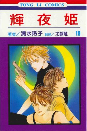 couverture, jaquette Princesse Kaguya 19 (Tong Li Comic) Manga