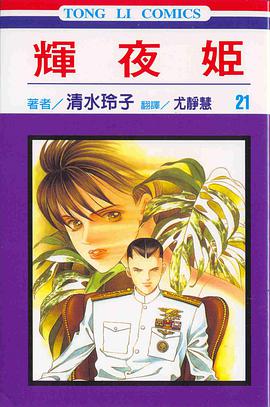 couverture, jaquette Princesse Kaguya 21  (Tong Li Comic) Manga