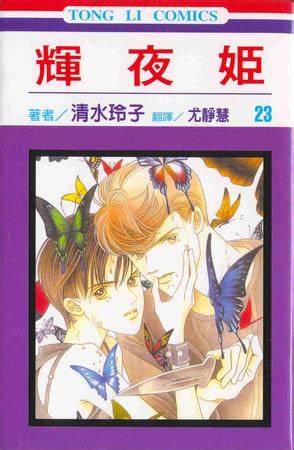 couverture, jaquette Princesse Kaguya 23 (Tong Li Comic) Manga