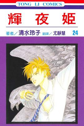 couverture, jaquette Princesse Kaguya 24  (Tong Li Comic) Manga