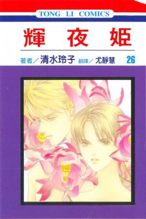 couverture, jaquette Princesse Kaguya 26 (Tong Li Comic) Manga