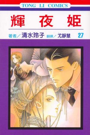 couverture, jaquette Princesse Kaguya 27 (Tong Li Comic) Manga