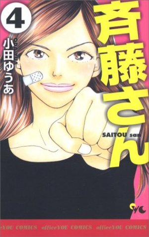 couverture, jaquette Saitô-san 4  (Shueisha) Manga