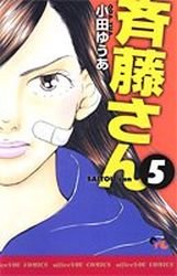 couverture, jaquette Saitô-san 5  (Shueisha) Manga