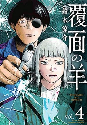 couverture, jaquette Masked Sheep 4  (Takeshobo) Manga