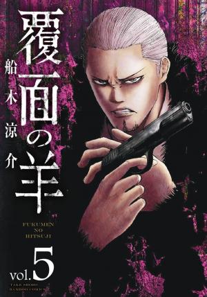 couverture, jaquette Masked Sheep 5  (Takeshobo) Manga