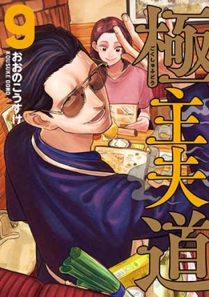 couverture, jaquette La voie du tablier 9  (Shinchosha) Manga