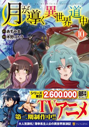 couverture, jaquette Tsuki ga Michibiku Isekai Douchuu 10  (Alpha Polis) Manga