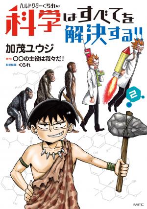 couverture, jaquette Hell Doctor kurare no Kagaku wa subete wo Kaiketsu suru! 2  (Media factory) Manga