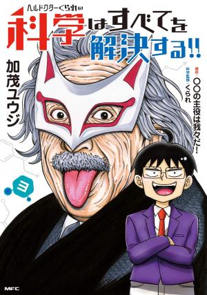 couverture, jaquette Hell Doctor kurare no Kagaku wa subete wo Kaiketsu suru! 3  (Media factory) Manga