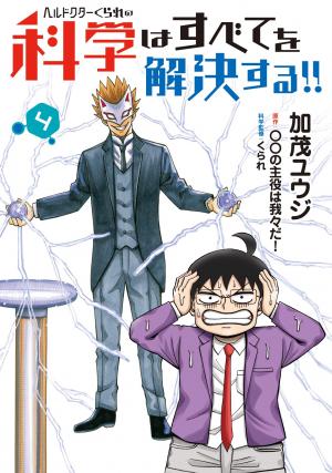 couverture, jaquette Hell Doctor kurare no Kagaku wa subete wo Kaiketsu suru! 4  (Media factory) Manga