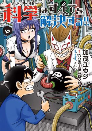 couverture, jaquette Hell Doctor kurare no Kagaku wa subete wo Kaiketsu suru! 6  (Media factory) Manga