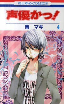 couverture, jaquette Seiyuka 4  (Hakusensha) Manga