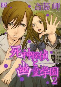 couverture, jaquette Shinigami Tantei to Yûrei Gakuen 2  (Gentosha) Manga