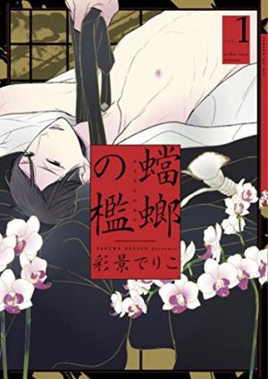 couverture, jaquette La Cage de la Mante Religieuse 1  (Shodensha) Manga