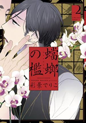 couverture, jaquette La Cage de la Mante Religieuse 2  (Shodensha) Manga