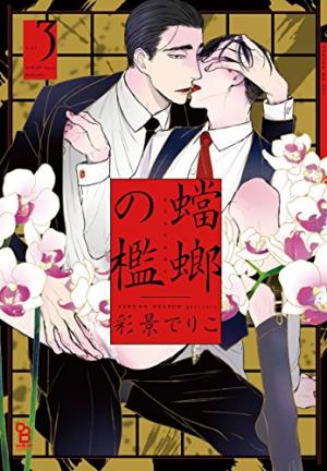 couverture, jaquette La Cage de la Mante Religieuse 3  (Shodensha) Manga