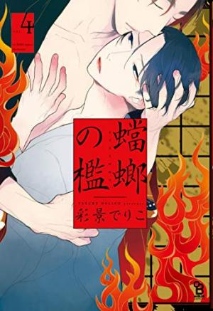 couverture, jaquette La Cage de la Mante Religieuse 4  (Shodensha) Manga