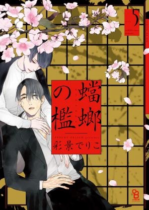 couverture, jaquette La Cage de la Mante Religieuse 5  (Shodensha) Manga