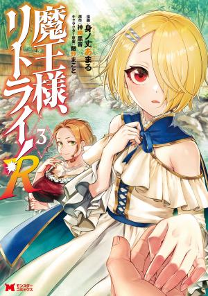 couverture, jaquette Demon Lord, Retry ! R 3  (Futabasha) Manga