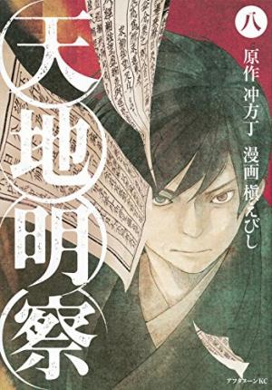 couverture, jaquette Tenchi Meisatsu 8  (Kodansha) Manga