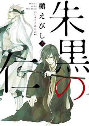 couverture, jaquette Shuku no Jin 2  (Asahi shimbun) Manga