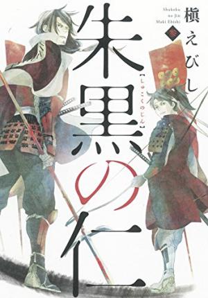 couverture, jaquette Shuku no Jin 3  (Asahi shimbun) Manga