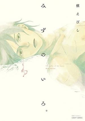 couverture, jaquette La couleur de l'eau   (Taiyo tosho) Manga