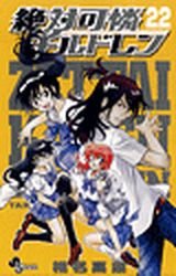 couverture, jaquette Zettai Karen Children 22  (Shogakukan) Manga