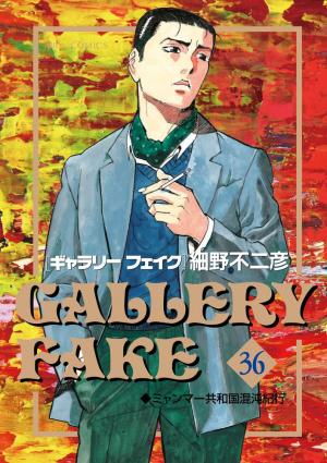 couverture, jaquette Gallery Fake 36  (Shogakukan) Manga