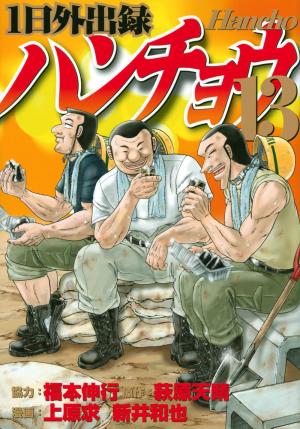 couverture, jaquette Ichinichi gaishutsuroku Hanchô 13  (Kodansha) Manga