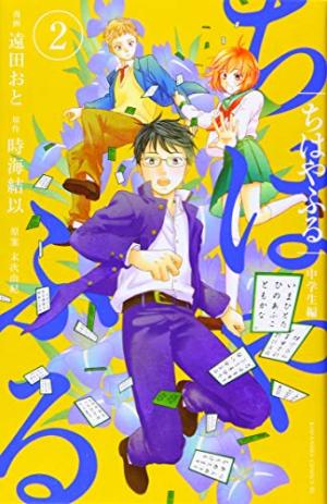 couverture, jaquette Chihayafuru: Chuugakusei-hen 2  (Kodansha) Manga