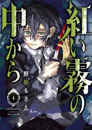 couverture, jaquette From the Red Fog 4  (Square enix) Manga